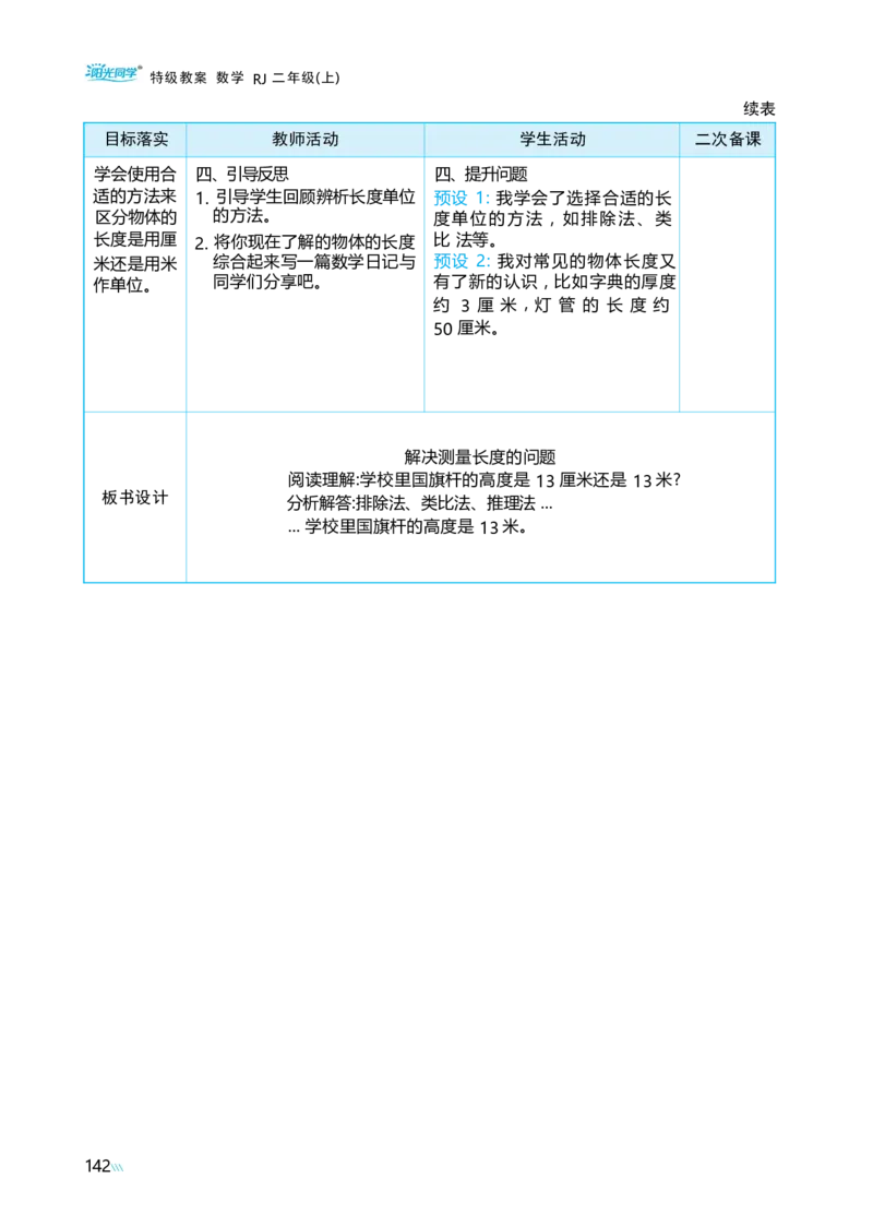 第四单元_小学数学人教版单独教案（1-6上下册）_《阳光同学教案》1-6上册（25秋）_阳光同学特级教案数学人教2年级上册_第四单元厘米和米