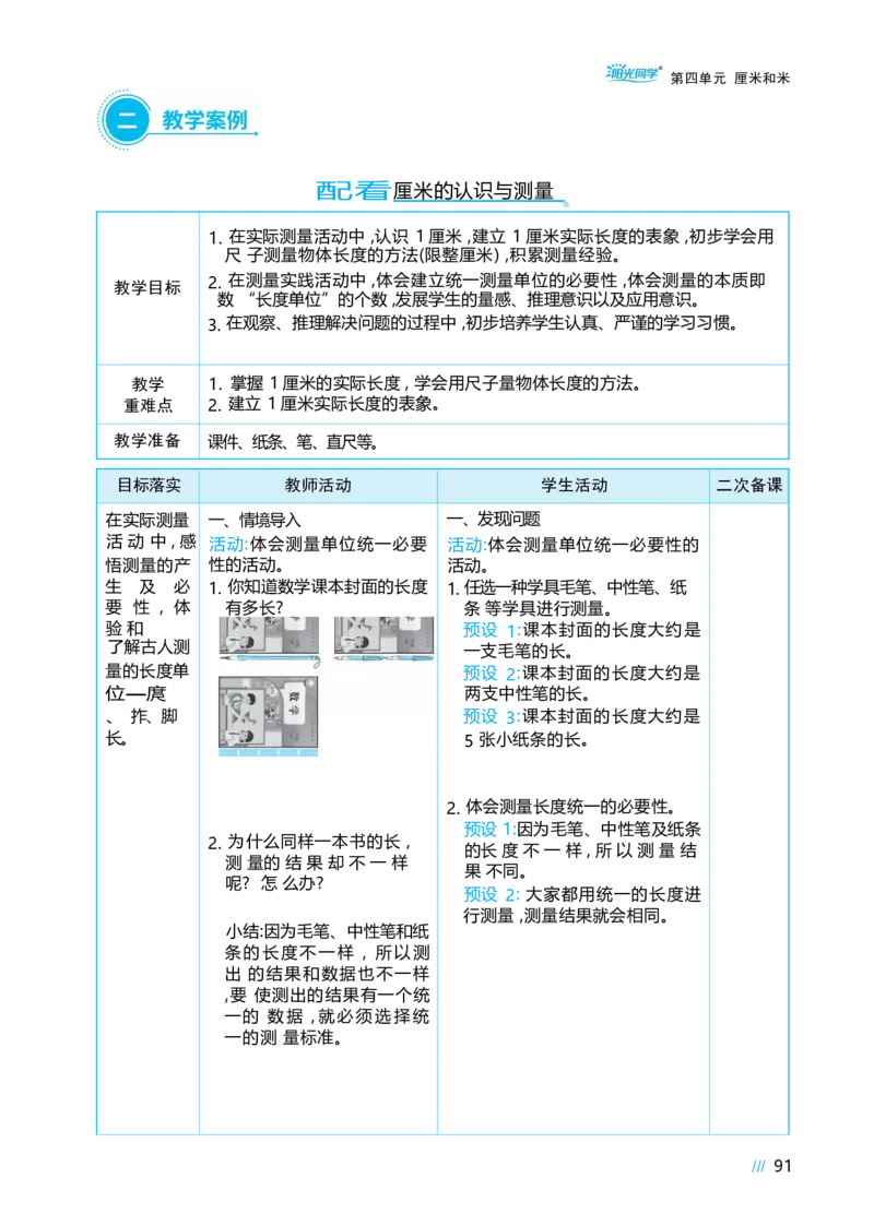 第四单元_小学数学人教版单独教案（1-6上下册）_《阳光同学教案》1-6上册（25秋）_阳光同学特级教案数学人教2年级上册_第四单元厘米和米