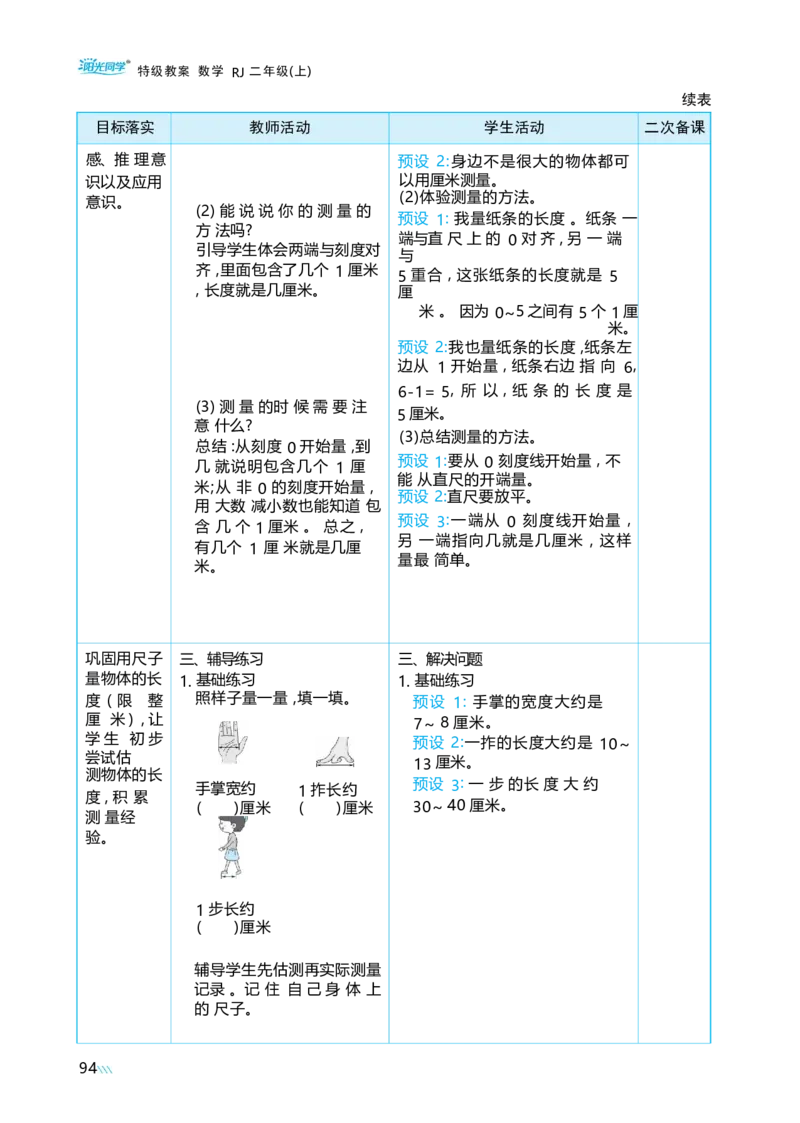 第四单元_小学数学人教版单独教案（1-6上下册）_《阳光同学教案》1-6上册（25秋）_阳光同学特级教案数学人教2年级上册_第四单元厘米和米