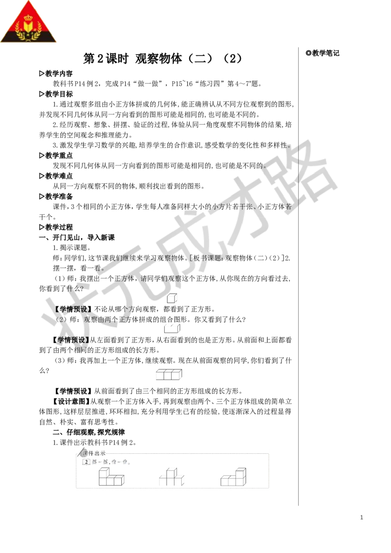 第2课时观察物体（二）（2）教案_小学数学人教版单独教案（1-6上下册）_《状元大课堂教案》1-6上下册（26春）_1-6下册_4年级下册_2观察物体（二）
