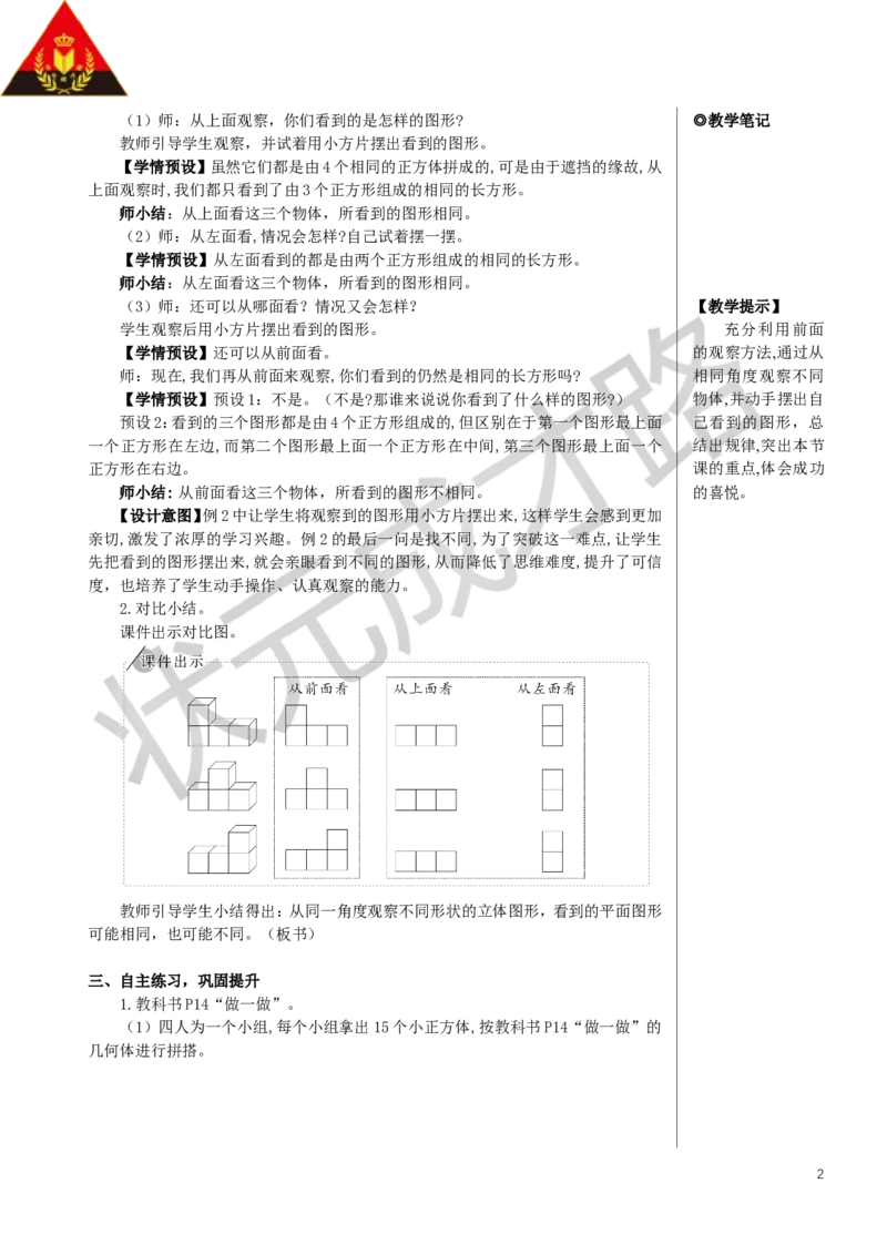 第2课时观察物体（二）（2）教案_小学数学人教版单独教案（1-6上下册）_《状元大课堂教案》1-6上下册（26春）_1-6下册_4年级下册_2观察物体（二）