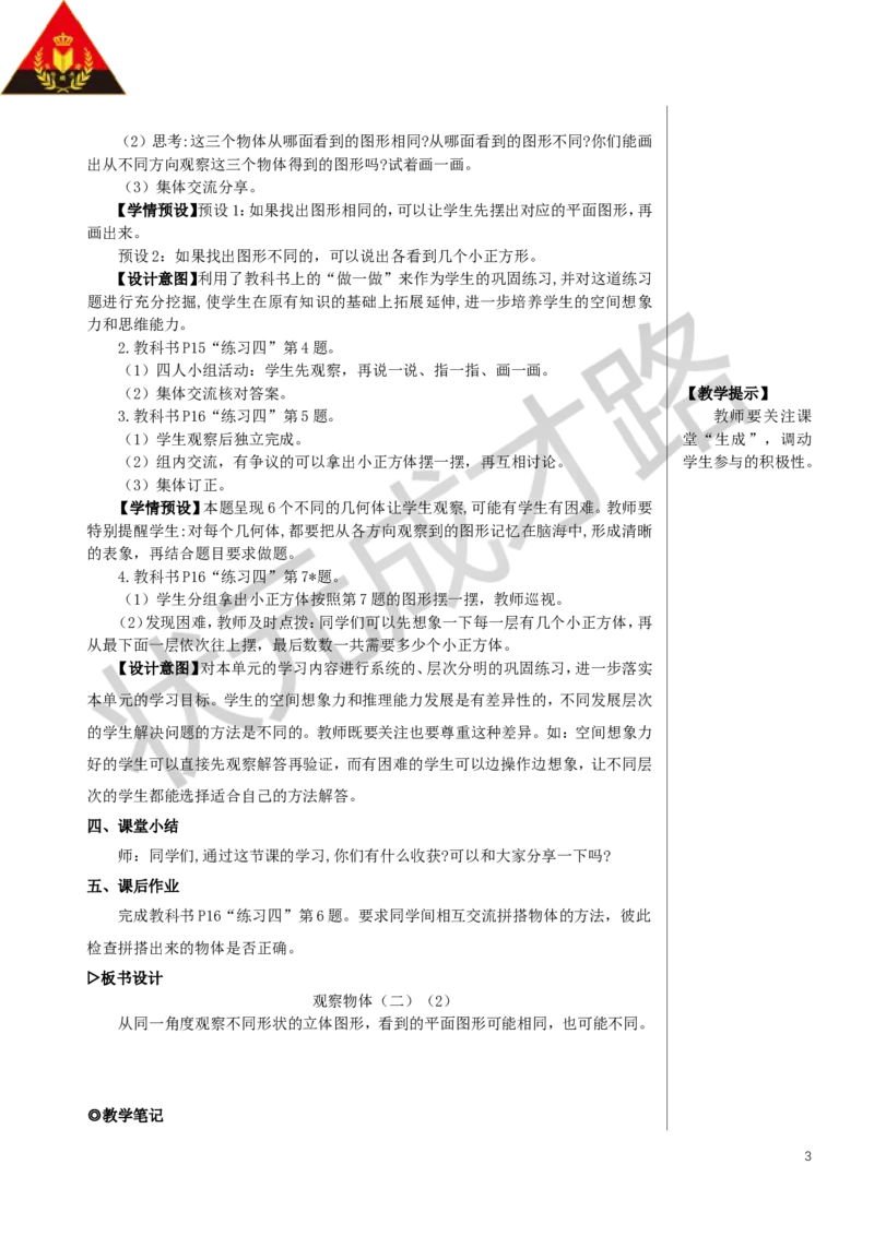 第2课时观察物体（二）（2）教案_小学数学人教版单独教案（1-6上下册）_《状元大课堂教案》1-6上下册（26春）_1-6下册_4年级下册_2观察物体（二）