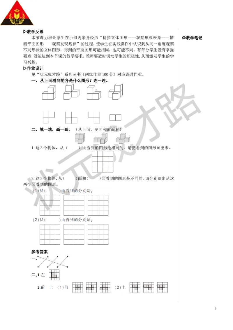 第2课时观察物体（二）（2）教案_小学数学人教版单独教案（1-6上下册）_《状元大课堂教案》1-6上下册（26春）_1-6下册_4年级下册_2观察物体（二）