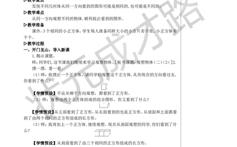 第2课时观察物体（二）（2）教案_小学数学人教版单独教案（1-6上下册）_《状元大课堂教案》1-6上下册（26春）_1-6下册_4年级下册_2观察物体（二）