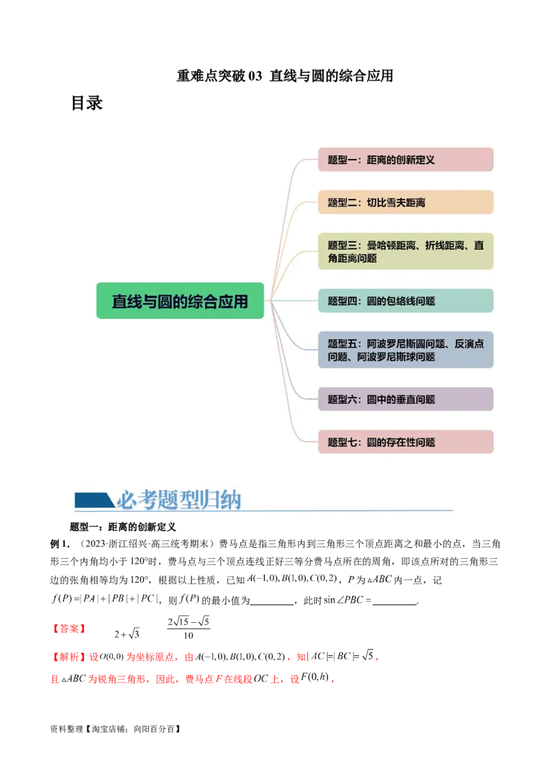 重难点突破03直线与圆的综合应用（七大题型）（解析版）_新高考复习资料_2024年新高考资料_一轮复习资料_完2024年高考数学一轮复习讲练测(课件+讲义+练习)（新高考）
