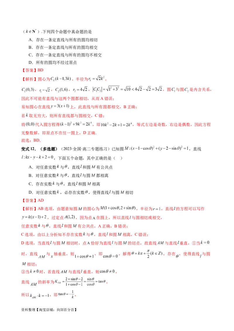 重难点突破03直线与圆的综合应用（七大题型）（解析版）_新高考复习资料_2024年新高考资料_一轮复习资料_完2024年高考数学一轮复习讲练测(课件+讲义+练习)（新高考）