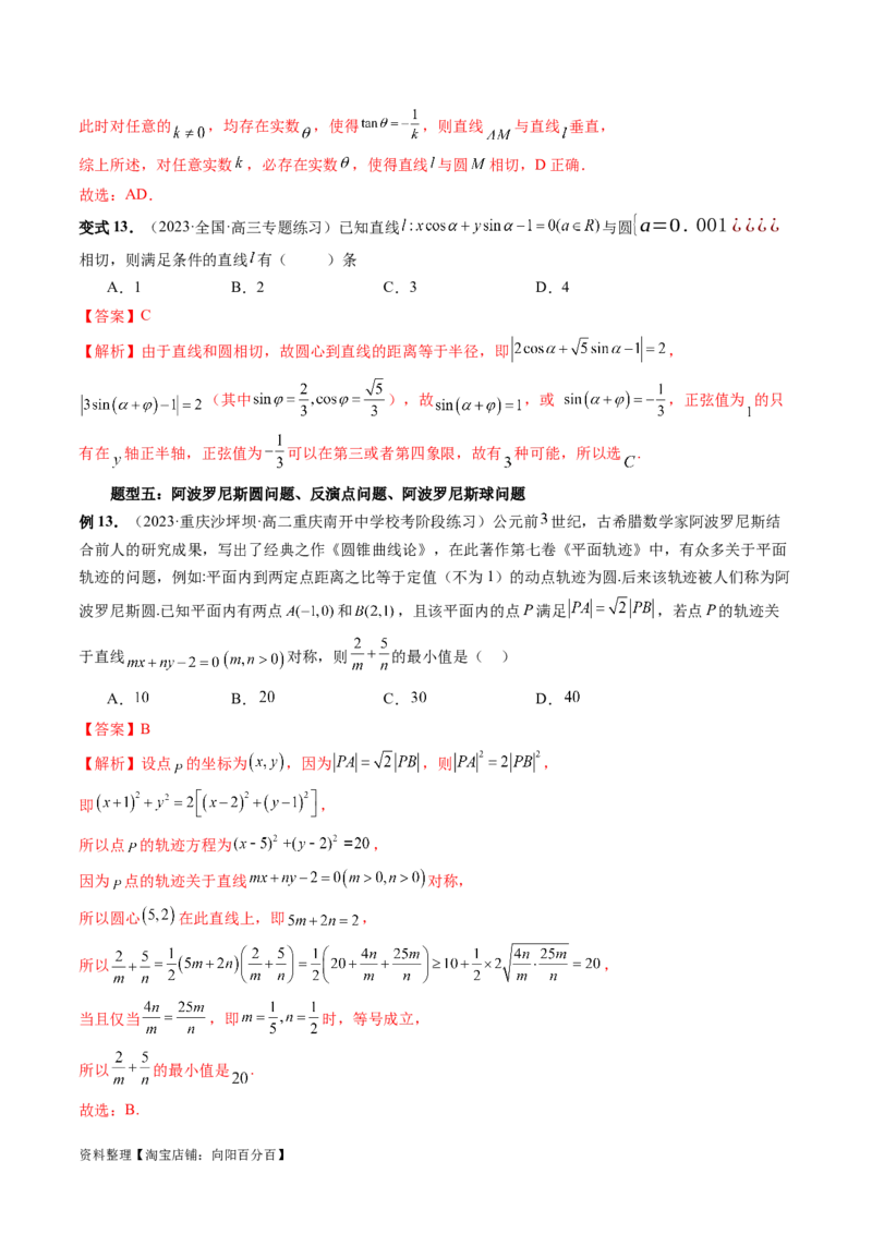 重难点突破03直线与圆的综合应用（七大题型）（解析版）_新高考复习资料_2024年新高考资料_一轮复习资料_完2024年高考数学一轮复习讲练测(课件+讲义+练习)（新高考）