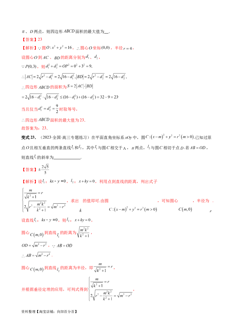 重难点突破03直线与圆的综合应用（七大题型）（解析版）_新高考复习资料_2024年新高考资料_一轮复习资料_完2024年高考数学一轮复习讲练测(课件+讲义+练习)（新高考）