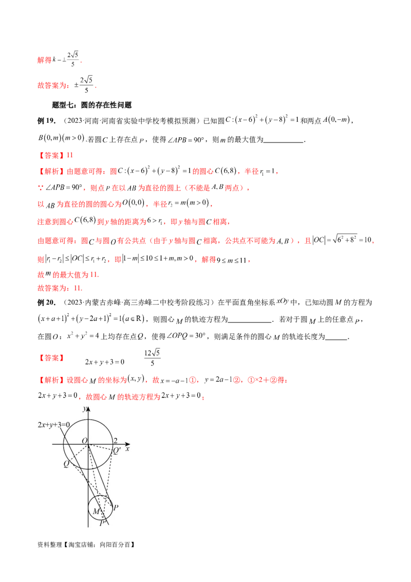 重难点突破03直线与圆的综合应用（七大题型）（解析版）_新高考复习资料_2024年新高考资料_一轮复习资料_完2024年高考数学一轮复习讲练测(课件+讲义+练习)（新高考）
