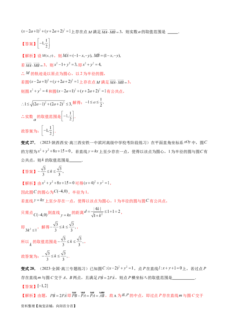 重难点突破03直线与圆的综合应用（七大题型）（解析版）_新高考复习资料_2024年新高考资料_一轮复习资料_完2024年高考数学一轮复习讲练测(课件+讲义+练习)（新高考）