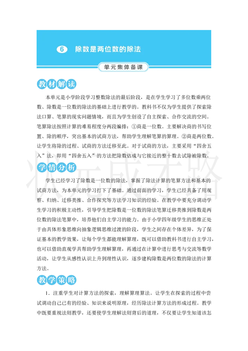 1.口算除法_小学数学人教版单独教案（1-6上下册）_《状元大课堂教案》1-6上下册（26春）_1-6上册_2.R4数上教案_6除数是两位数的除法