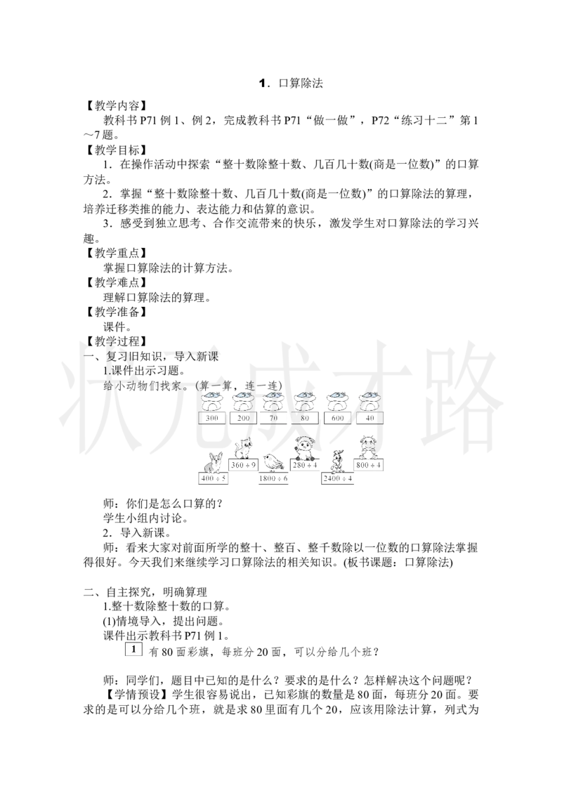 1.口算除法_小学数学人教版单独教案（1-6上下册）_《状元大课堂教案》1-6上下册（26春）_1-6上册_2.R4数上教案_6除数是两位数的除法