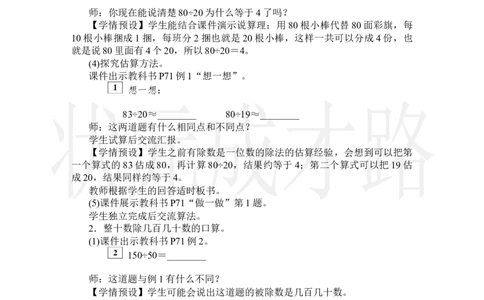1.口算除法_小学数学人教版单独教案（1-6上下册）_《状元大课堂教案》1-6上下册（26春）_1-6上册_2.R4数上教案_6除数是两位数的除法