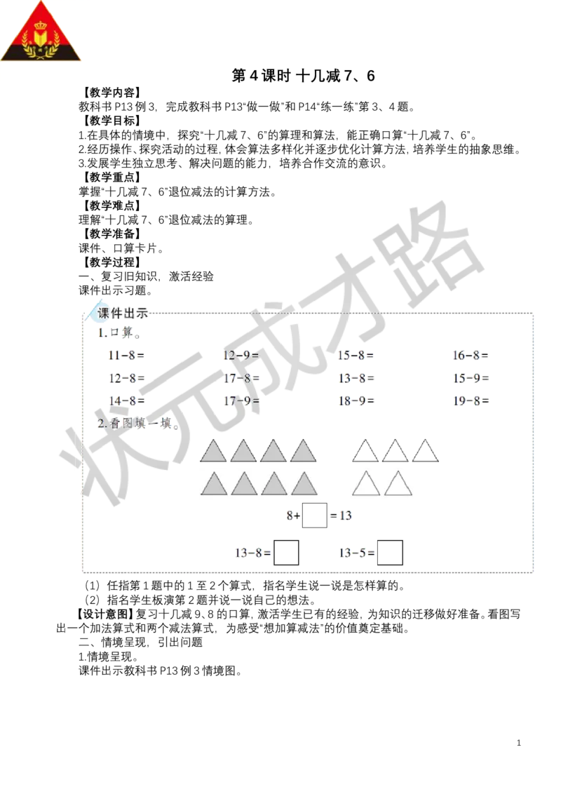 第4课时十几减7、6_小学数学人教版单独教案（1-6上下册）_《状元大课堂教案》1-6上下册（26春）_1-6下册_1年级下册（25春）_二20以内的退位减法
