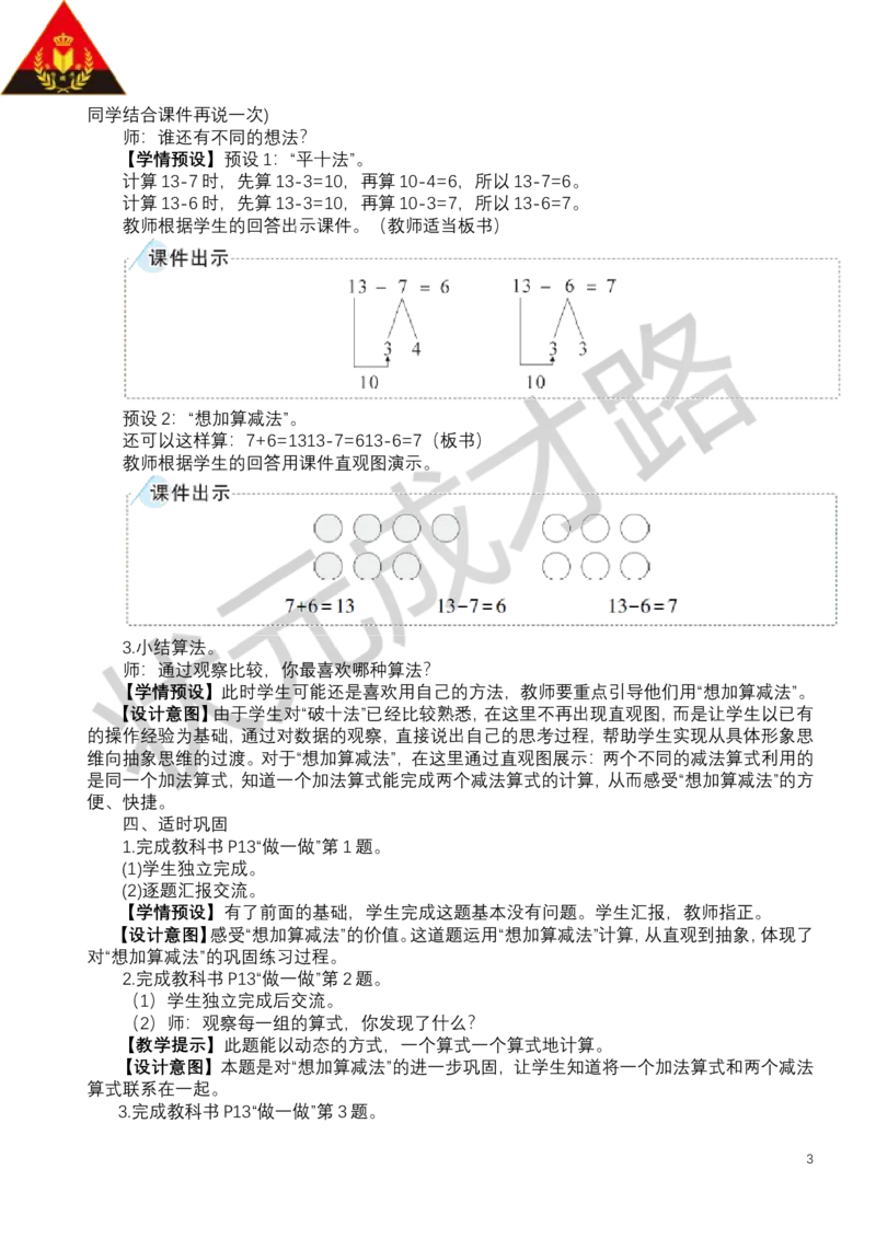 第4课时十几减7、6_小学数学人教版单独教案（1-6上下册）_《状元大课堂教案》1-6上下册（26春）_1-6下册_1年级下册（25春）_二20以内的退位减法