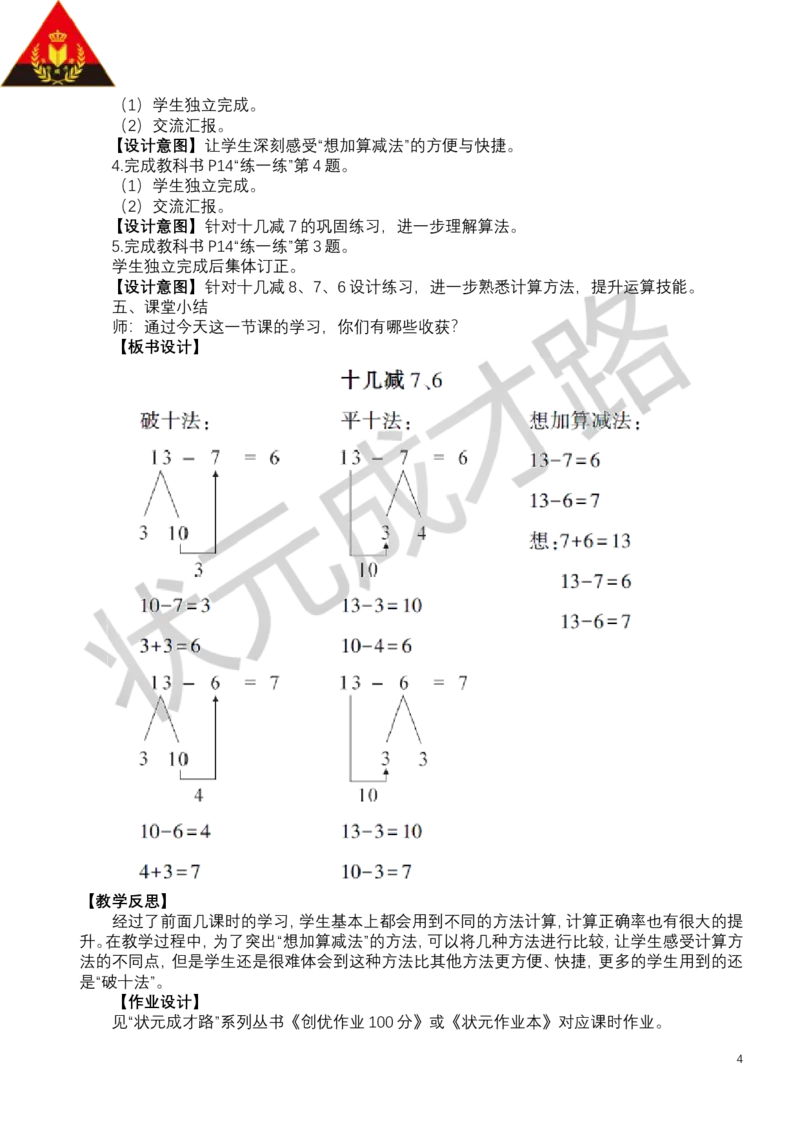第4课时十几减7、6_小学数学人教版单独教案（1-6上下册）_《状元大课堂教案》1-6上下册（26春）_1-6下册_1年级下册（25春）_二20以内的退位减法