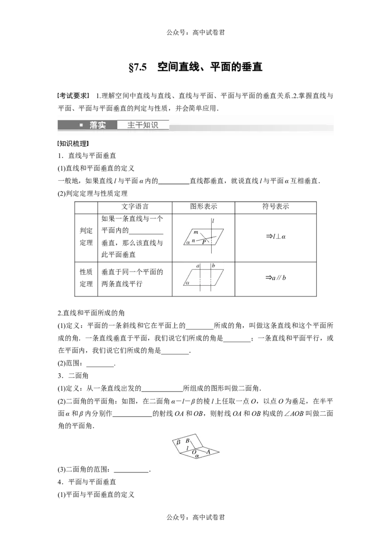 第7章　&sect;7.5　空间直线、平面的垂直_新高考复习资料_2024年新高考资料_一轮复习资料_完2024数学步步高大一轮复习（课件+讲义）_2024年高考数学一轮复习讲义（新高考版）