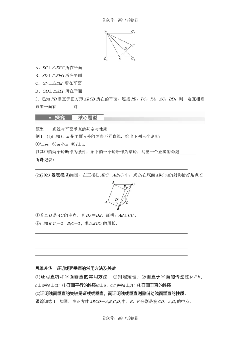 第7章　&sect;7.5　空间直线、平面的垂直_新高考复习资料_2024年新高考资料_一轮复习资料_完2024数学步步高大一轮复习（课件+讲义）_2024年高考数学一轮复习讲义（新高考版）