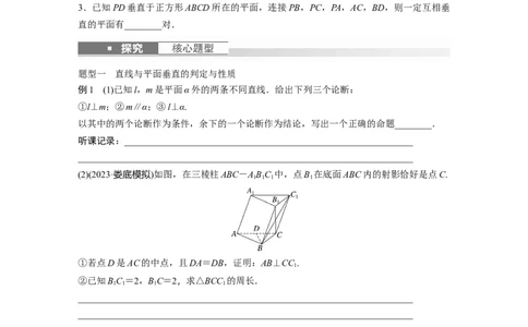 第7章　&sect;7.5　空间直线、平面的垂直_新高考复习资料_2024年新高考资料_一轮复习资料_完2024数学步步高大一轮复习（课件+讲义）_2024年高考数学一轮复习讲义（新高考版）