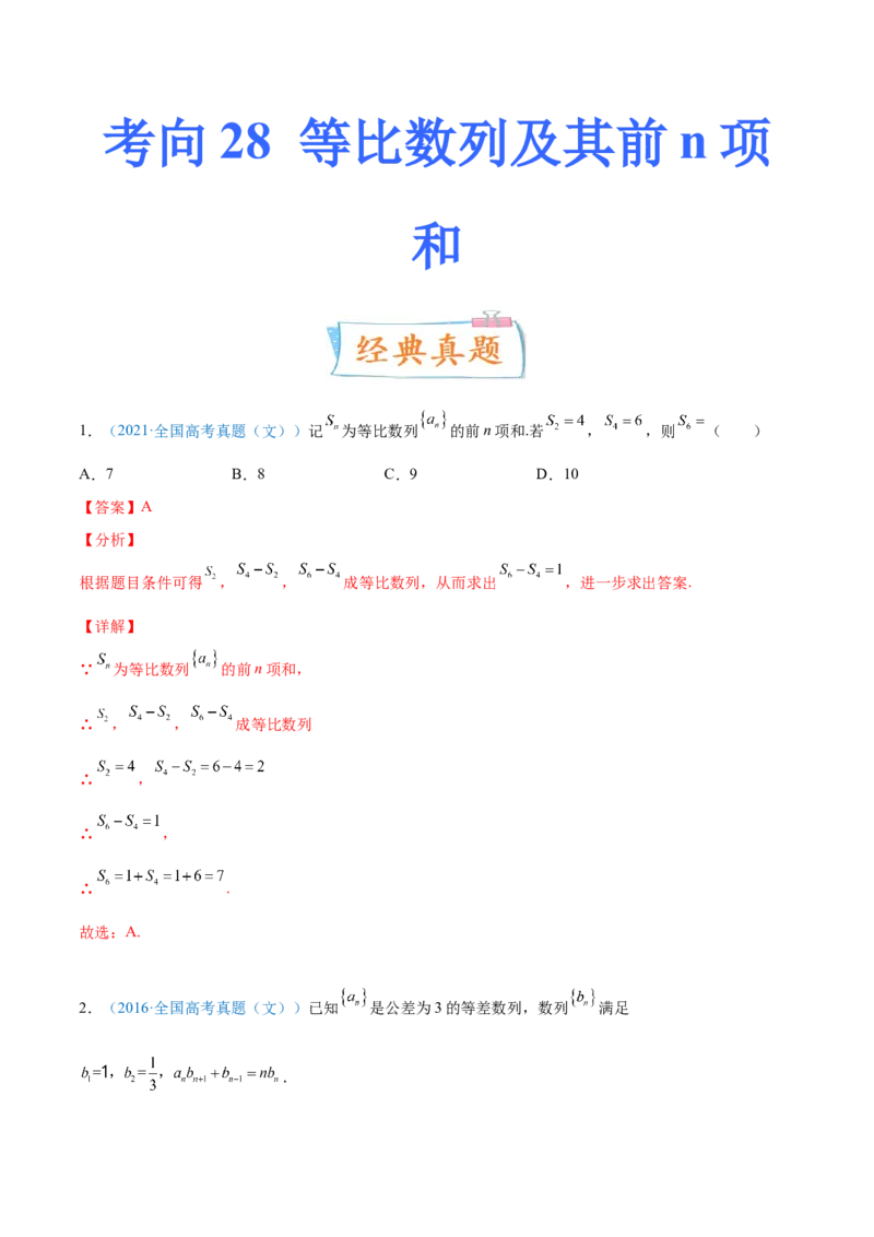 考向28等比数列及其前n项和（重点）-备战2022年高考数学一轮复习考点微专题（新高考地区专用）(30707171)_新高考复习资料_2022年新高考资料