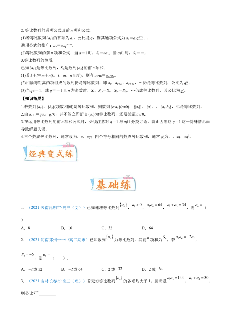 考向28等比数列及其前n项和（重点）-备战2022年高考数学一轮复习考点微专题（新高考地区专用）(30707171)_新高考复习资料_2022年新高考资料