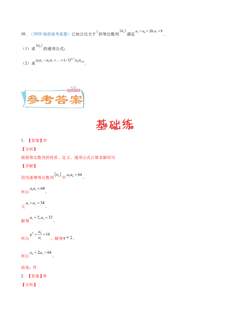 考向28等比数列及其前n项和（重点）-备战2022年高考数学一轮复习考点微专题（新高考地区专用）(30707171)_新高考复习资料_2022年新高考资料