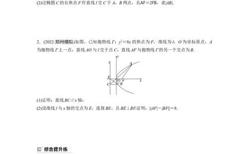 第8章　&sect;8.10　圆锥曲线中求值与证明问题_新高考复习资料_2024年新高考资料_一轮复习资料_完2024数学步步高大一轮复习（课件+讲义）_2024年高考数学一轮复习讲义（新高考版）
