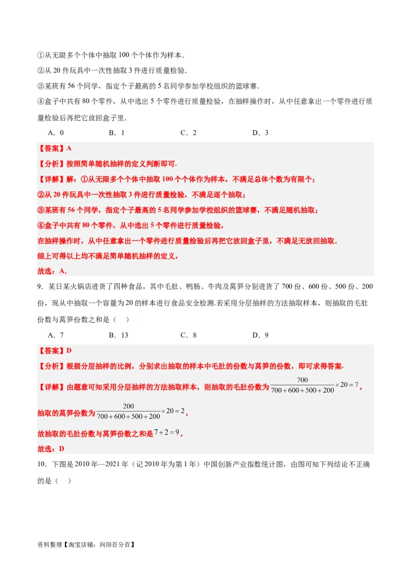 第47练随机抽样（精练：基础+重难点）一轮复习讲义2024年高考数学高频考点题型归纳与方法总结（新高考通用）解析版_新高考复习资料_2024年新高考资料_一轮复习资料