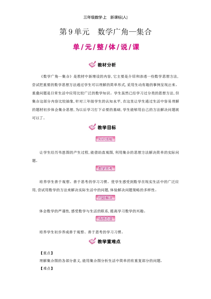 第9单元数学广角&mdash;&mdash;集合_小学数学人教版3年级上册_1课时详案_1课时详案