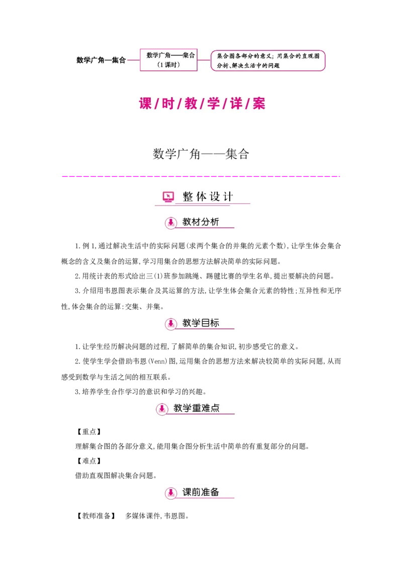 第9单元数学广角&mdash;&mdash;集合_小学数学人教版3年级上册_1课时详案_1课时详案
