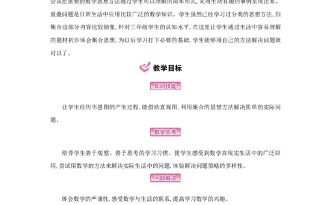 第9单元数学广角&mdash;&mdash;集合_小学数学人教版3年级上册_1课时详案_1课时详案