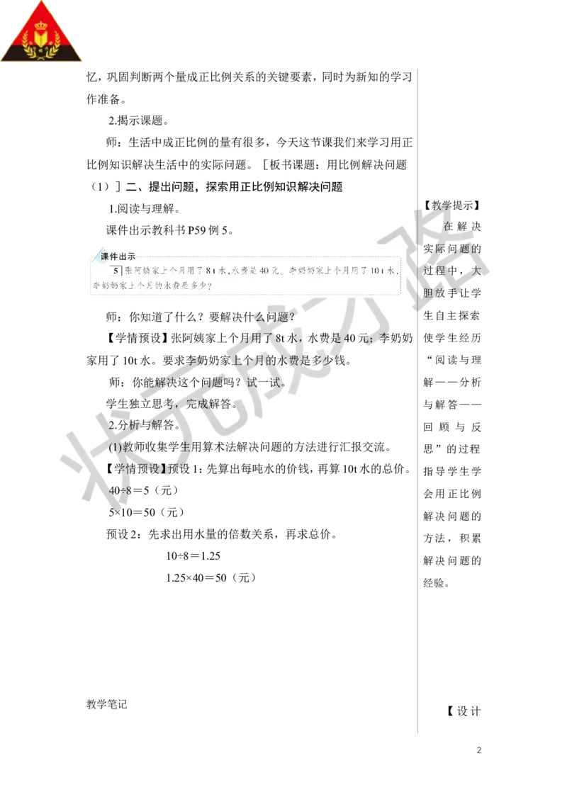 第5课时用比例解决问题（1）教案_小学数学人教版单独教案（1-6上下册）_《状元大课堂教案》1-6上下册（26春）_1-6下册_6年级下册_第4单元比例_3.比例的应用