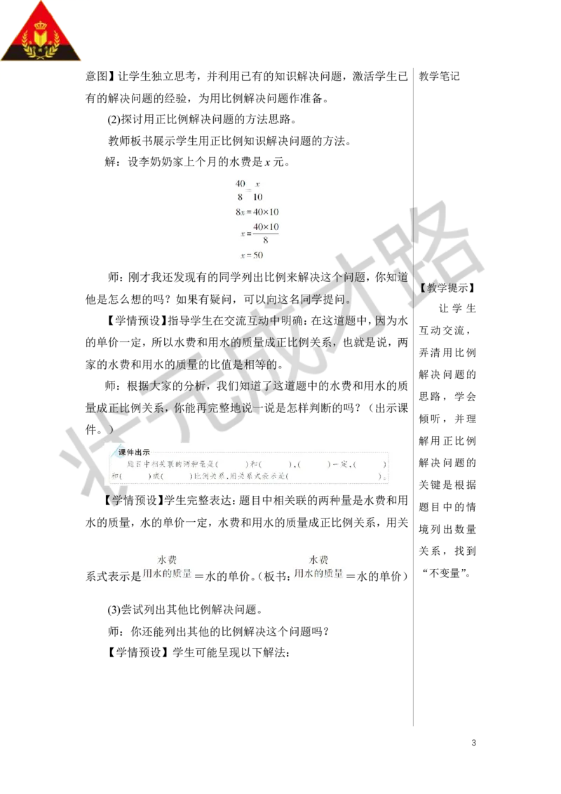 第5课时用比例解决问题（1）教案_小学数学人教版单独教案（1-6上下册）_《状元大课堂教案》1-6上下册（26春）_1-6下册_6年级下册_第4单元比例_3.比例的应用