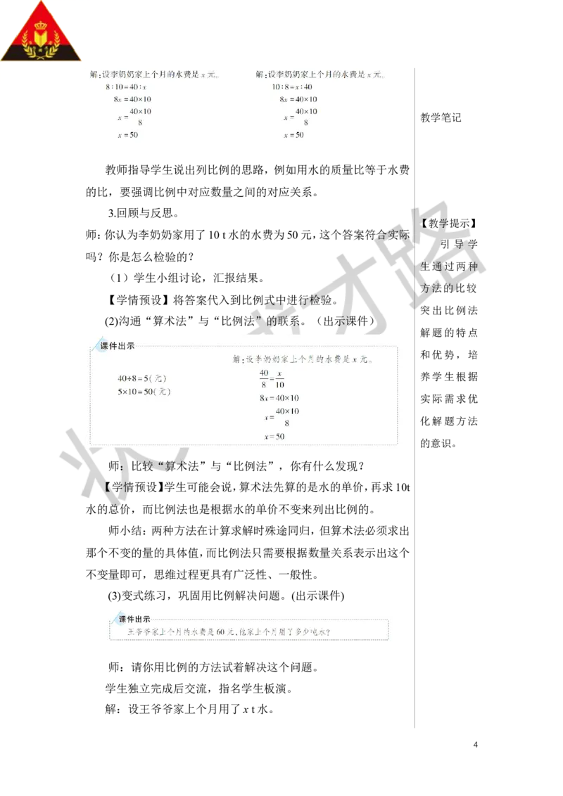第5课时用比例解决问题（1）教案_小学数学人教版单独教案（1-6上下册）_《状元大课堂教案》1-6上下册（26春）_1-6下册_6年级下册_第4单元比例_3.比例的应用