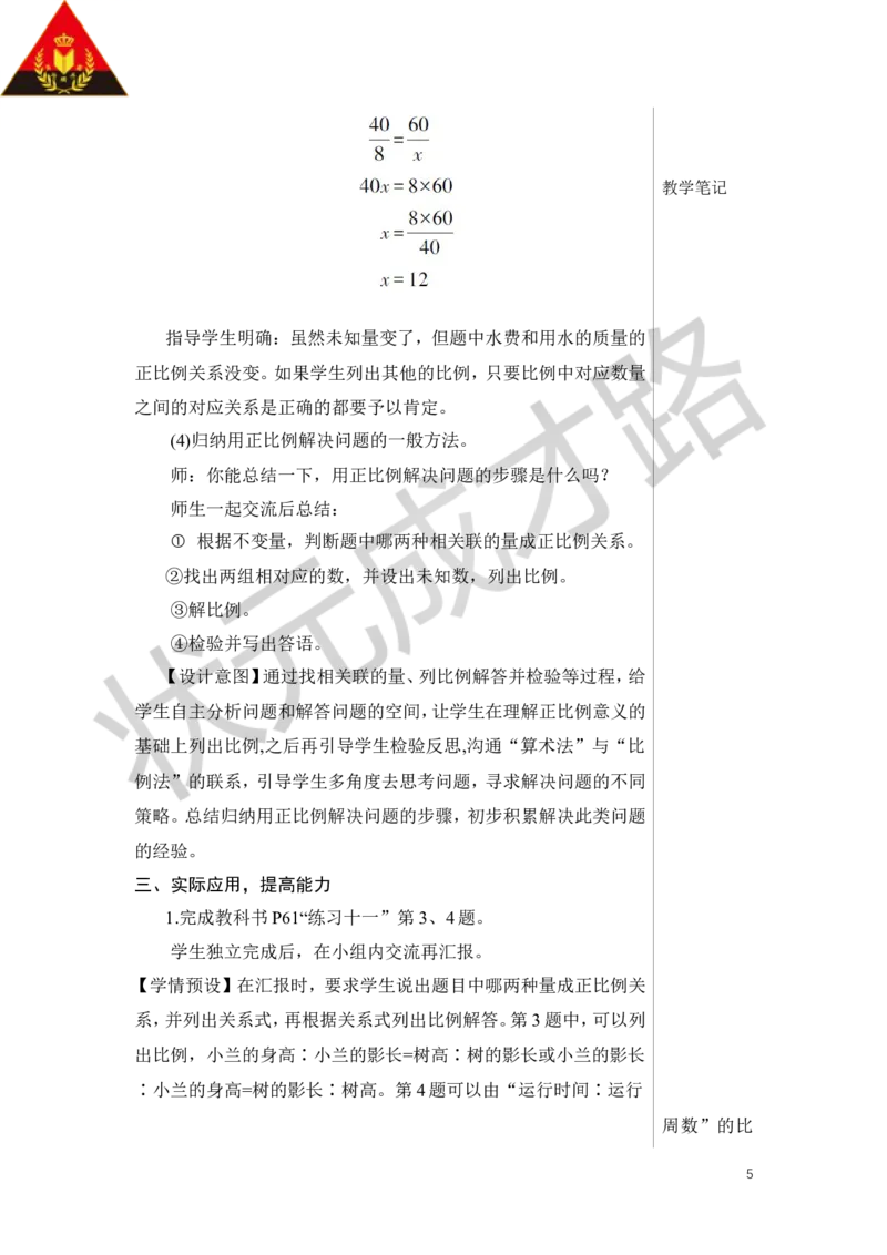 第5课时用比例解决问题（1）教案_小学数学人教版单独教案（1-6上下册）_《状元大课堂教案》1-6上下册（26春）_1-6下册_6年级下册_第4单元比例_3.比例的应用