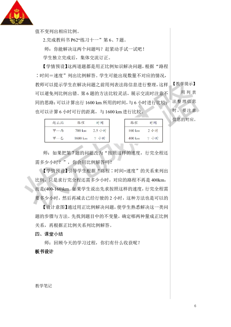 第5课时用比例解决问题（1）教案_小学数学人教版单独教案（1-6上下册）_《状元大课堂教案》1-6上下册（26春）_1-6下册_6年级下册_第4单元比例_3.比例的应用