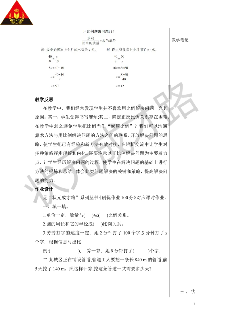 第5课时用比例解决问题（1）教案_小学数学人教版单独教案（1-6上下册）_《状元大课堂教案》1-6上下册（26春）_1-6下册_6年级下册_第4单元比例_3.比例的应用