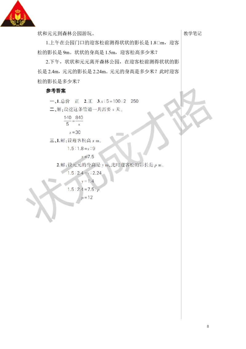 第5课时用比例解决问题（1）教案_小学数学人教版单独教案（1-6上下册）_《状元大课堂教案》1-6上下册（26春）_1-6下册_6年级下册_第4单元比例_3.比例的应用