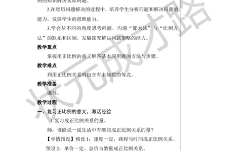 第5课时用比例解决问题（1）教案_小学数学人教版单独教案（1-6上下册）_《状元大课堂教案》1-6上下册（26春）_1-6下册_6年级下册_第4单元比例_3.比例的应用