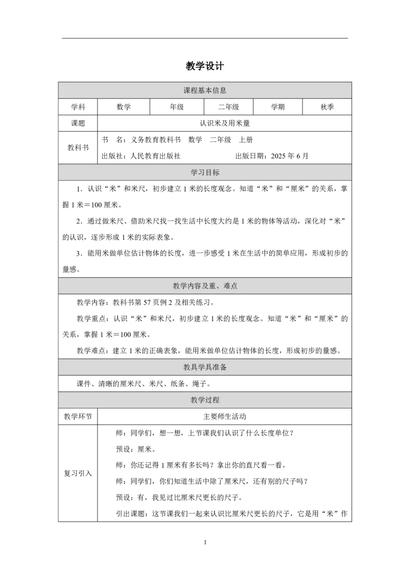 24认识米及用米量_认识米及用米量_教学设计_小学数学人教版单独教案（1-6上下册）_《智慧教育教案》1-6上下册（25秋）_1-6上册_2年级上册（教案）2025秋新教材_第4单元