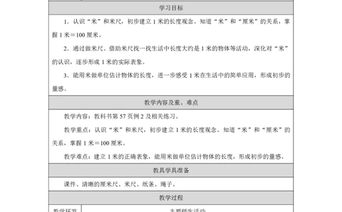 24认识米及用米量_认识米及用米量_教学设计_小学数学人教版单独教案（1-6上下册）_《智慧教育教案》1-6上下册（25秋）_1-6上册_2年级上册（教案）2025秋新教材_第4单元