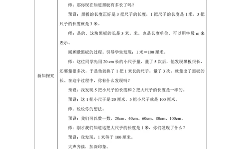 24认识米及用米量_认识米及用米量_教学设计_小学数学人教版单独教案（1-6上下册）_《智慧教育教案》1-6上下册（25秋）_1-6上册_2年级上册（教案）2025秋新教材_第4单元