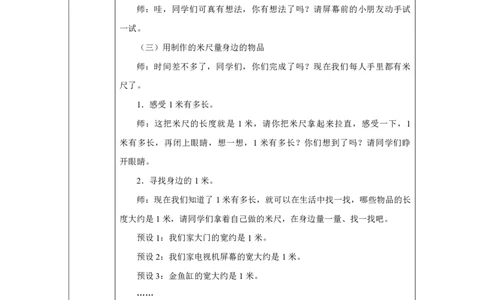 24认识米及用米量_认识米及用米量_教学设计_小学数学人教版单独教案（1-6上下册）_《智慧教育教案》1-6上下册（25秋）_1-6上册_2年级上册（教案）2025秋新教材_第4单元