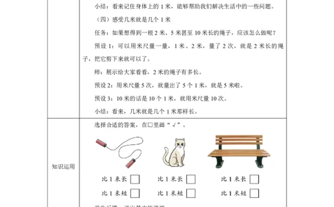 24认识米及用米量_认识米及用米量_教学设计_小学数学人教版单独教案（1-6上下册）_《智慧教育教案》1-6上下册（25秋）_1-6上册_2年级上册（教案）2025秋新教材_第4单元