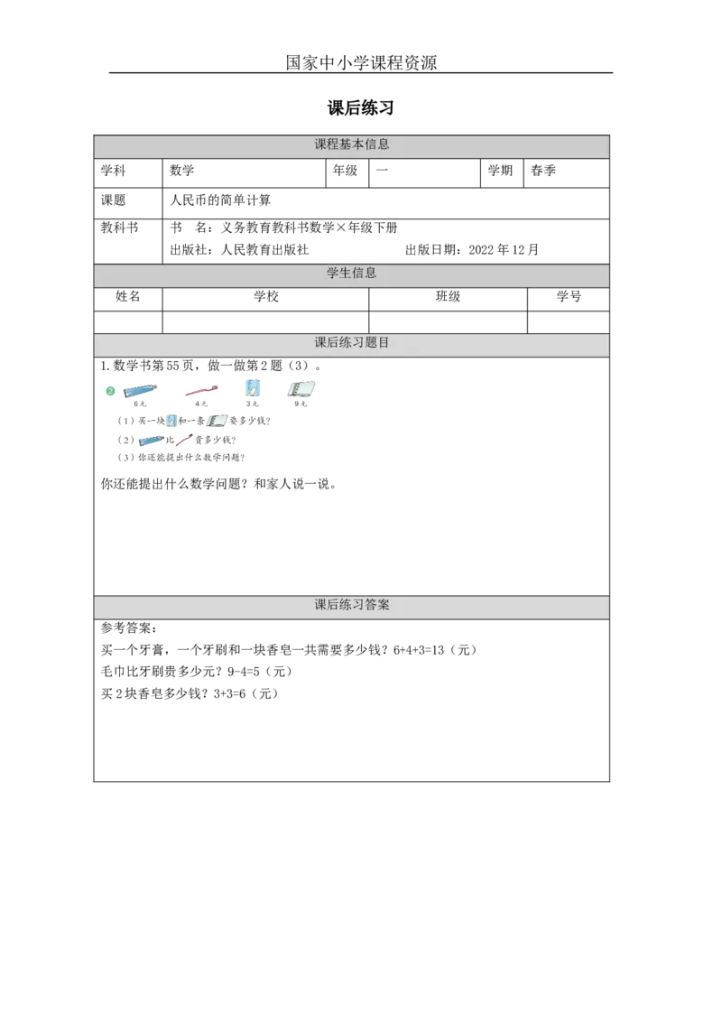 5.3人民币的简单计算习题_小学数学人教版单独教案（1-6上下册）_《智慧教育教案》1-6上下册（25秋）_1-6下册_1年级下册（教案）2025春_2024春_第5单元认识人民币