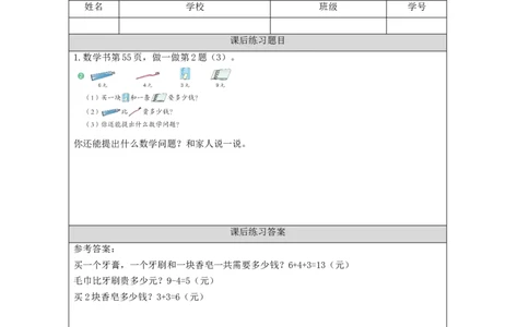 5.3人民币的简单计算习题_小学数学人教版单独教案（1-6上下册）_《智慧教育教案》1-6上下册（25秋）_1-6下册_1年级下册（教案）2025春_2024春_第5单元认识人民币