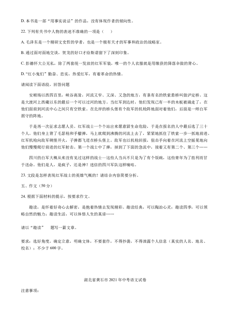 2021年湖北省黄石市中考语文真题（解析版）_1.2015-2025年中考语文_2.语文中考真题2015-2024年_地区卷_湖北省_湖北黄石语文12-21
