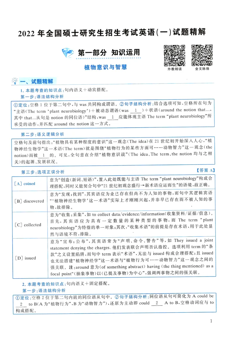 2022年真题解析及复习思路_考研英语真题（英一＋英二）_考研英语真题_考研英语一历年真题_❤️6.黄皮-英语一解析_真题解析及复习思路（2001-2025）