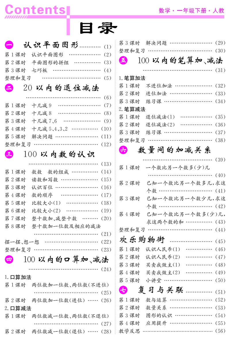 一人数下教案（25春）_小学数学人教版单独教案（1-6上下册）_《课堂内外教案》1-6上下册（26春）_1-6下册（26春）