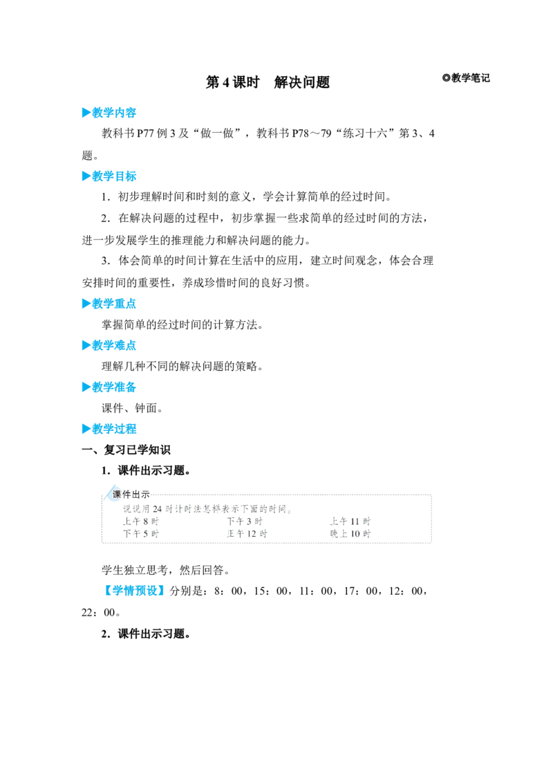 第4课时解决问题_小学数学人教版单独教案（1-6上下册）_《状元大课堂教案》1-6上下册（26春）_1-6下册_3年级下册（26春）_旧教材教案_6年、月、日